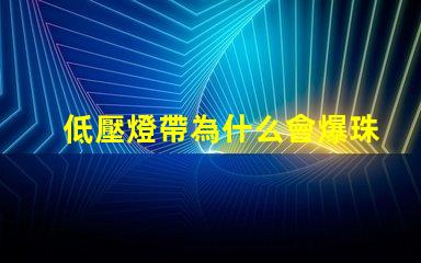 低壓燈帶為什么會爆珠燈 低壓燈帶品牌排行前十名